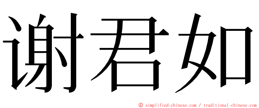 谢君如 ming font