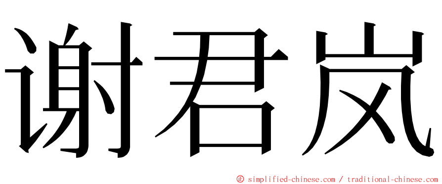 谢君岚 ming font