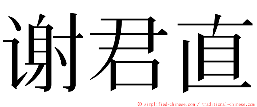 谢君直 ming font