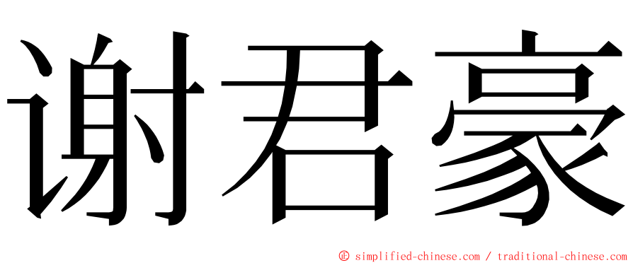 谢君豪 ming font