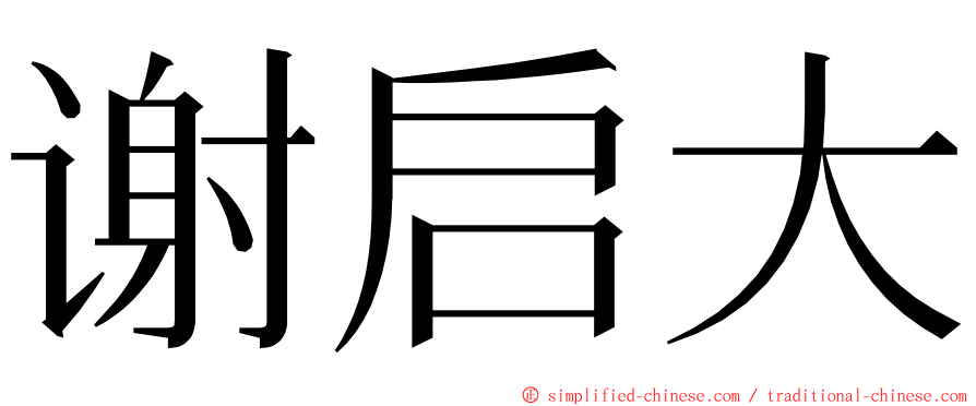 谢启大 ming font