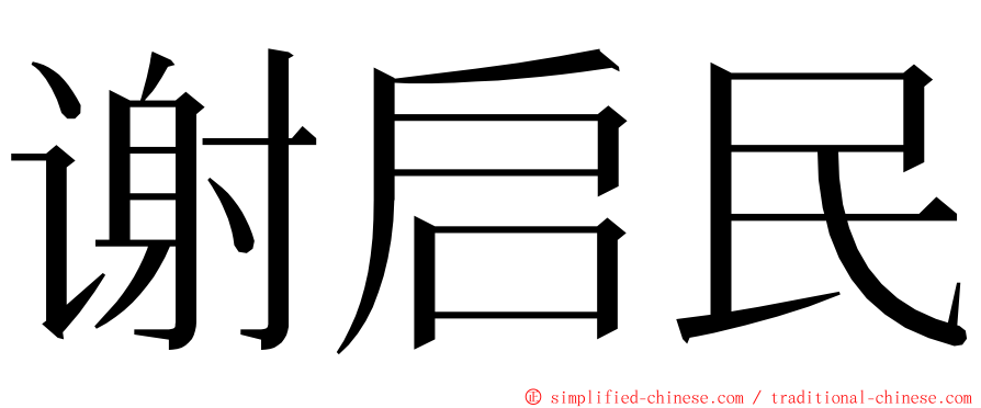 谢启民 ming font