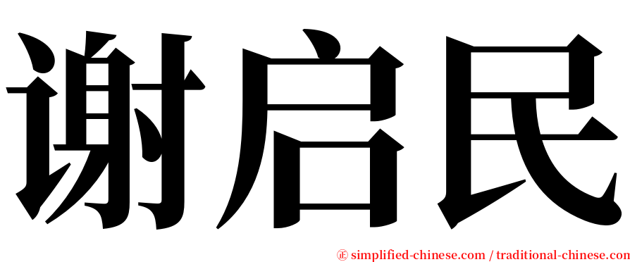 谢启民 serif font