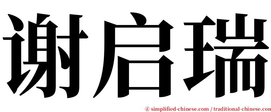 谢启瑞 serif font