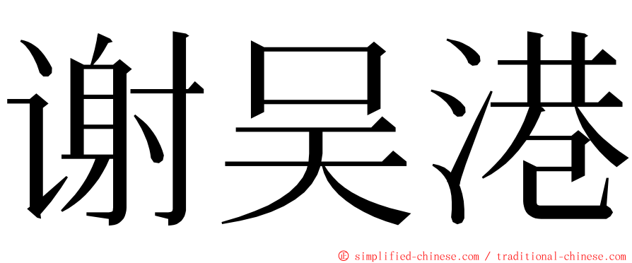 谢吴港 ming font