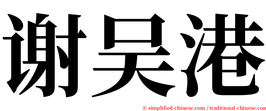 谢吴港 serif font