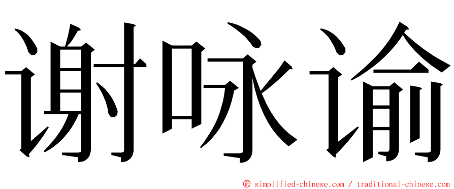 谢咏谕 ming font