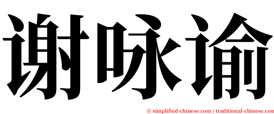 谢咏谕 serif font