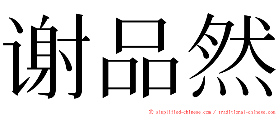 谢品然 ming font