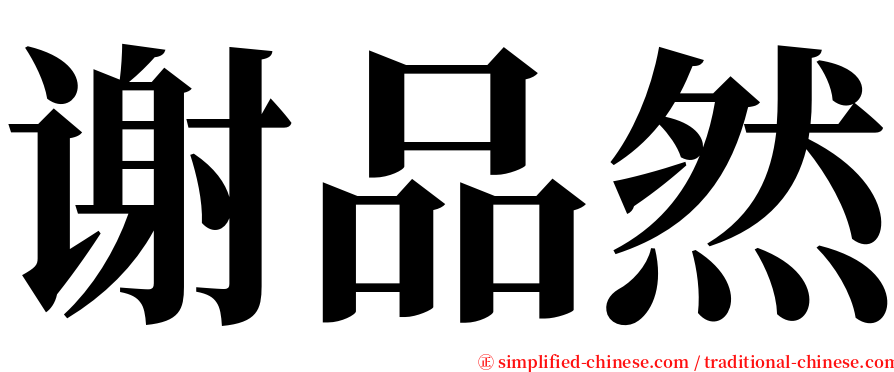 谢品然 serif font