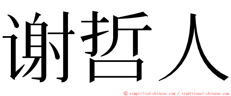 谢哲人 ming font