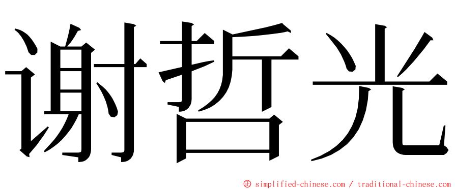 谢哲光 ming font