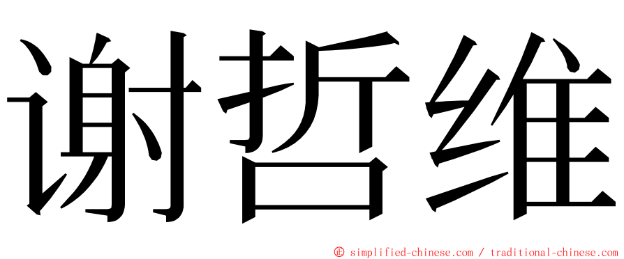 谢哲维 ming font