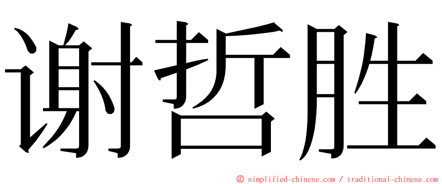 谢哲胜 ming font