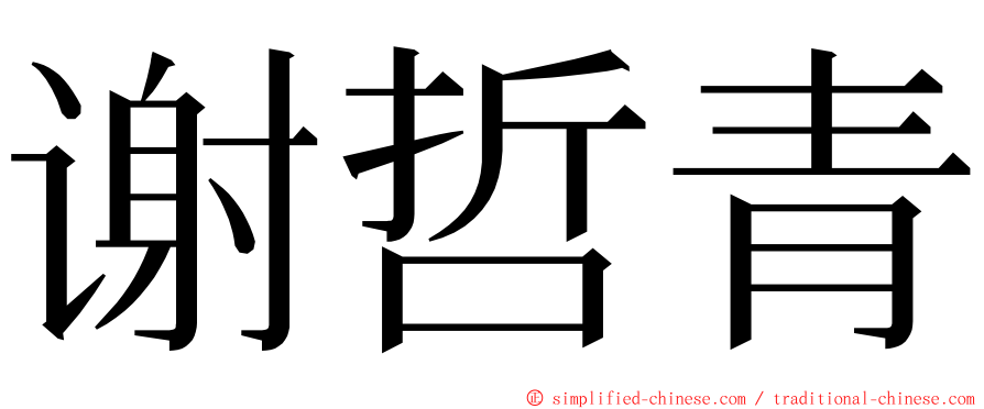 谢哲青 ming font