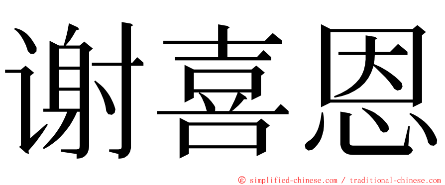 谢喜恩 ming font