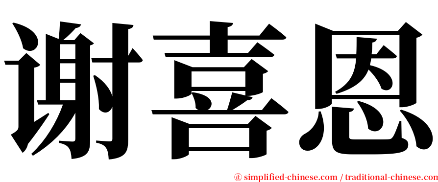 谢喜恩 serif font