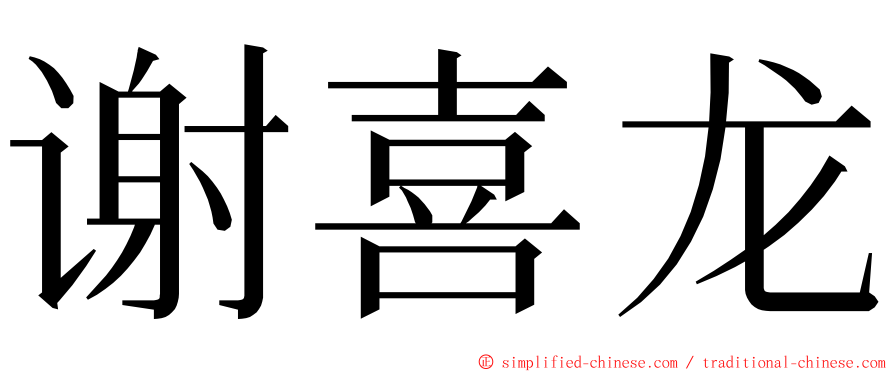 谢喜龙 ming font