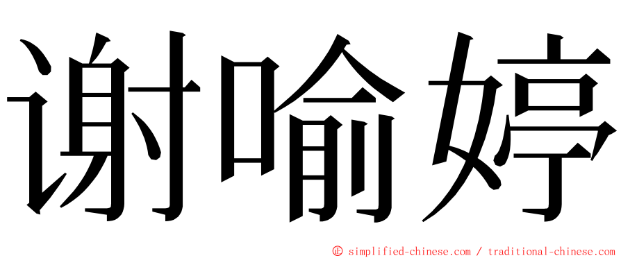 谢喻婷 ming font