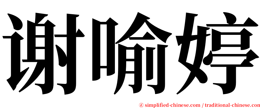 谢喻婷 serif font