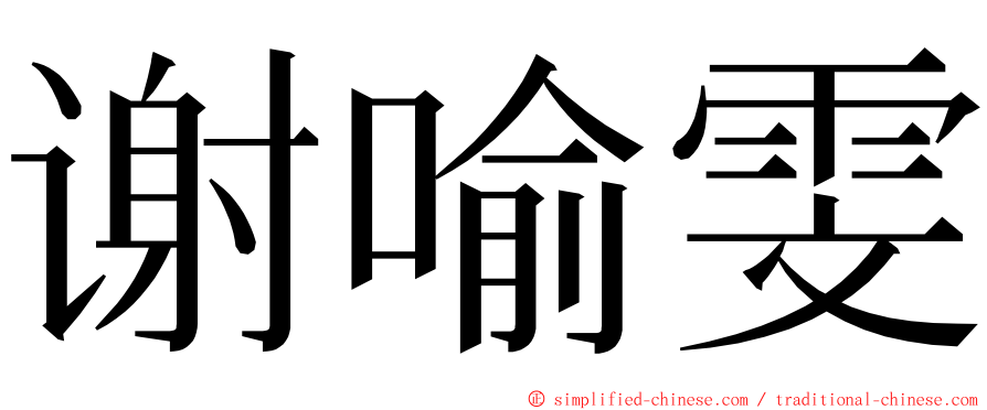 谢喻雯 ming font