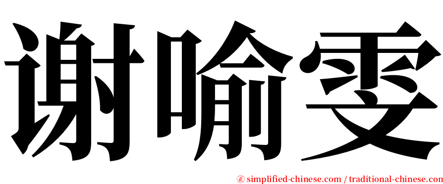 谢喻雯 serif font