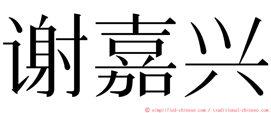 谢嘉兴 ming font