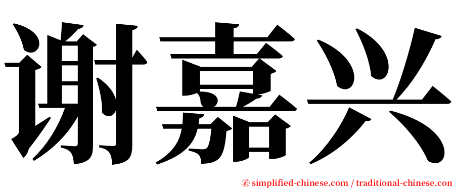 谢嘉兴 serif font