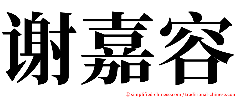 谢嘉容 serif font