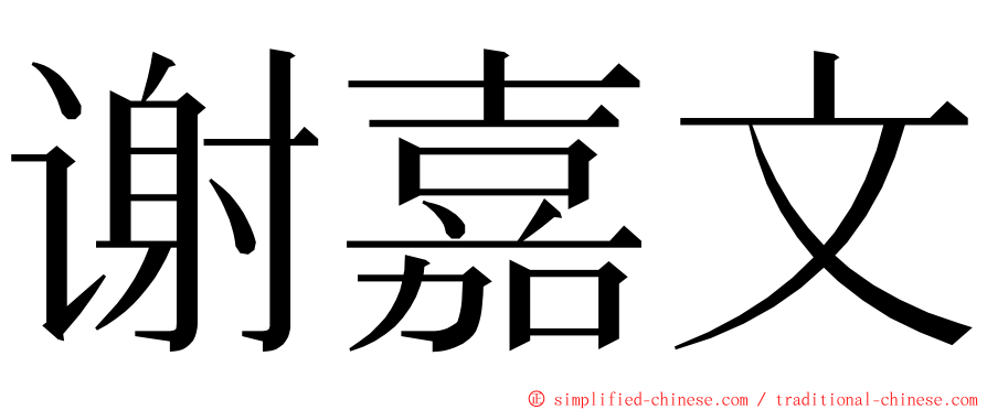 谢嘉文 ming font