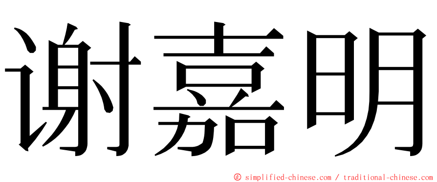 谢嘉明 ming font