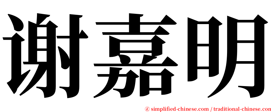 谢嘉明 serif font