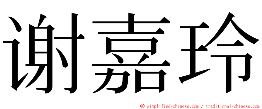 谢嘉玲 ming font