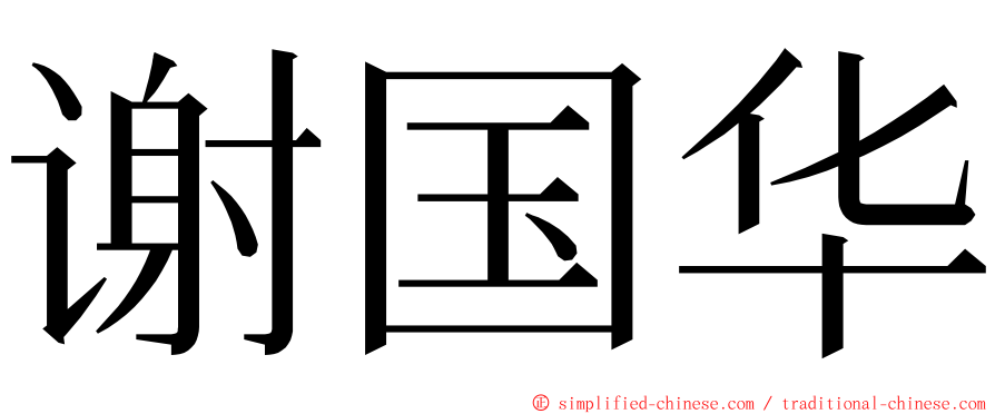 谢国华 ming font