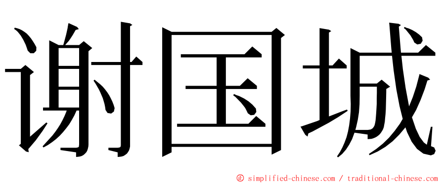 谢国城 ming font