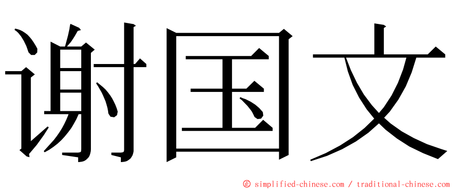 谢国文 ming font