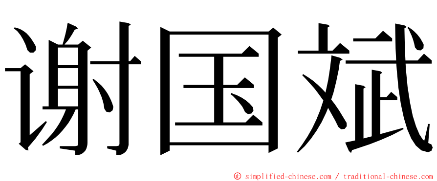 谢国斌 ming font