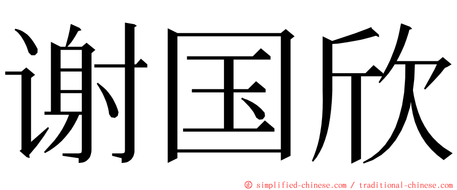 谢国欣 ming font