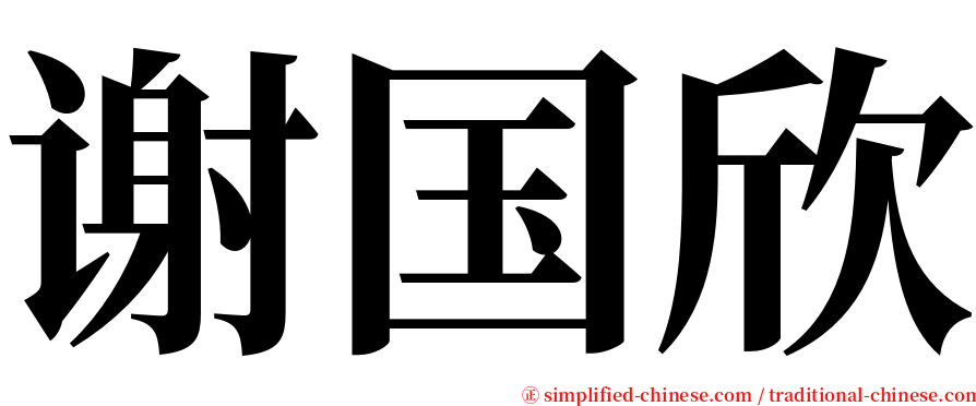 谢国欣 serif font