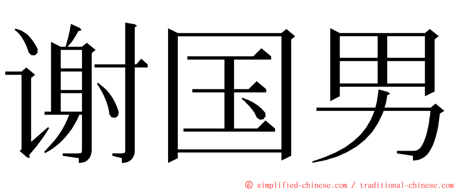 谢国男 ming font