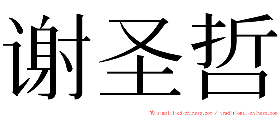 谢圣哲 ming font