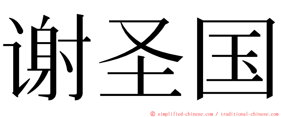 谢圣国 ming font