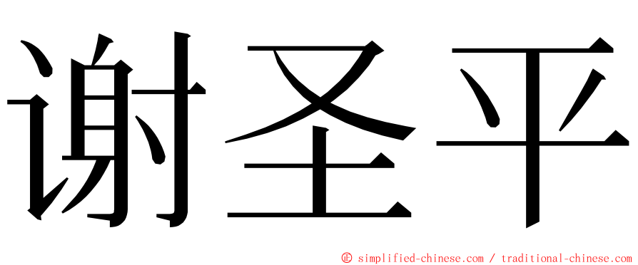 谢圣平 ming font