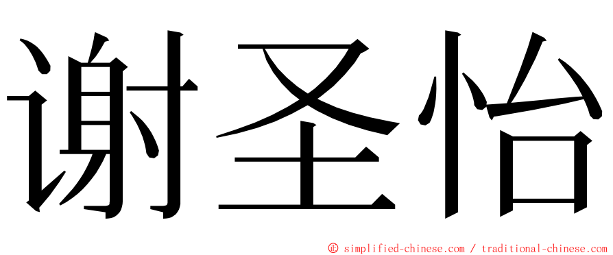 谢圣怡 ming font