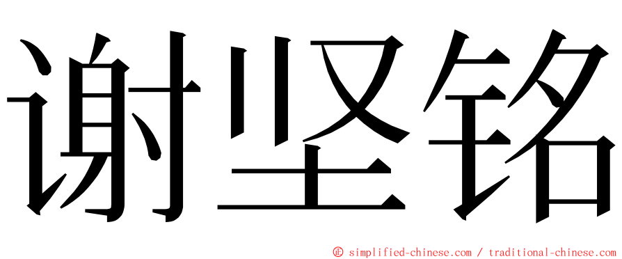 谢坚铭 ming font