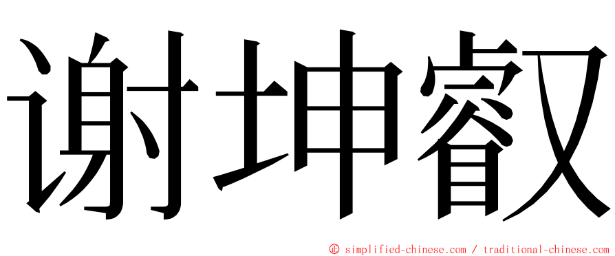 谢坤叡 ming font