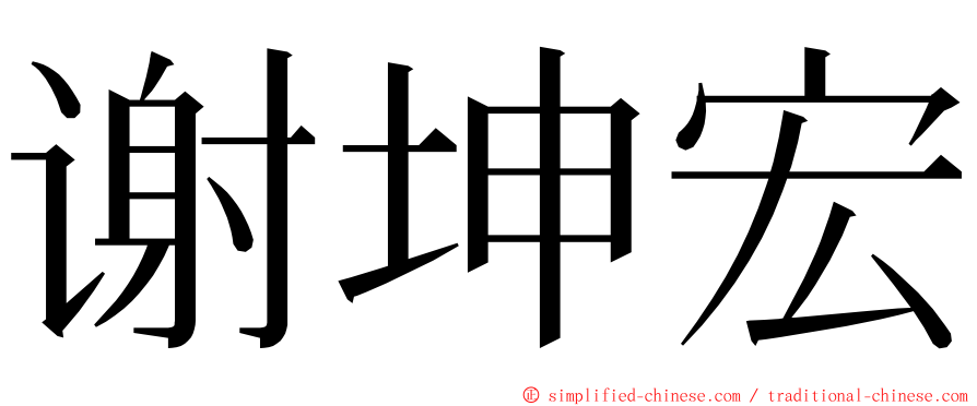 谢坤宏 ming font