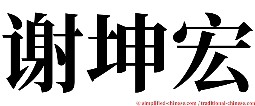 谢坤宏 serif font