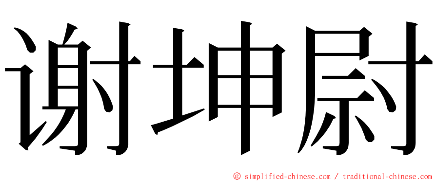 谢坤尉 ming font