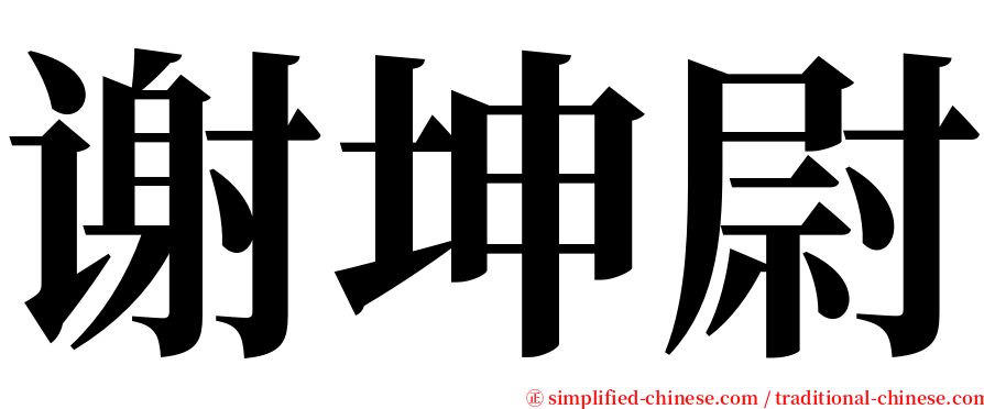 谢坤尉 serif font